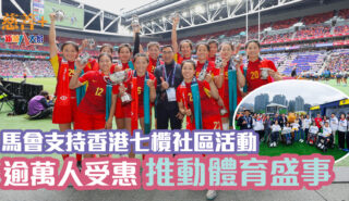 馬會支持香港七欖社區活動逾萬人受惠 推動體育盛事 20250407_R7_HKJC_OG_charity