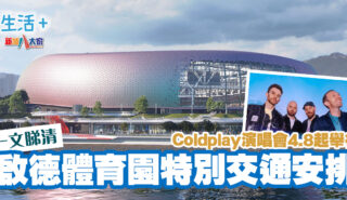 啟德體育園首個大型演唱會 一文睇清特別交通安排 20250408_kaitak