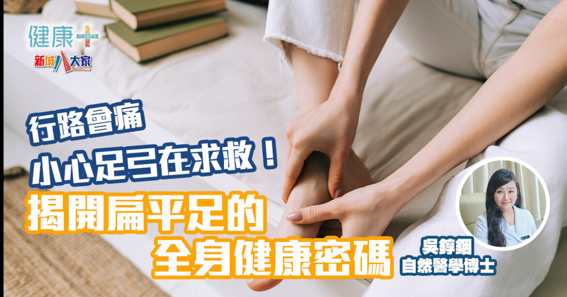 走路會痛，小心足弓在求救！揭開扁平足的全身健康密碼|自然醫學博士吳錞銦
