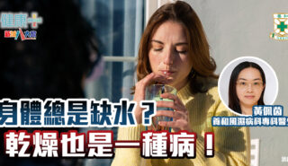 身體總是缺水?乾燥也是一種病!|風濕病科專科黃佩茵醫生 20250422temp-HKSH