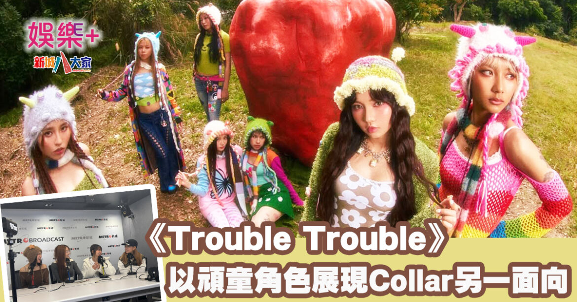 Collar現身新城廣播宣傳新歌《Trouble Trouble》以頑童角色展現另一面向
