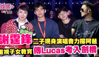 謝霆鋒二子現身演唱會力撐阿爸 重視子女教育 傳Lucas考入劍橋 20250429_