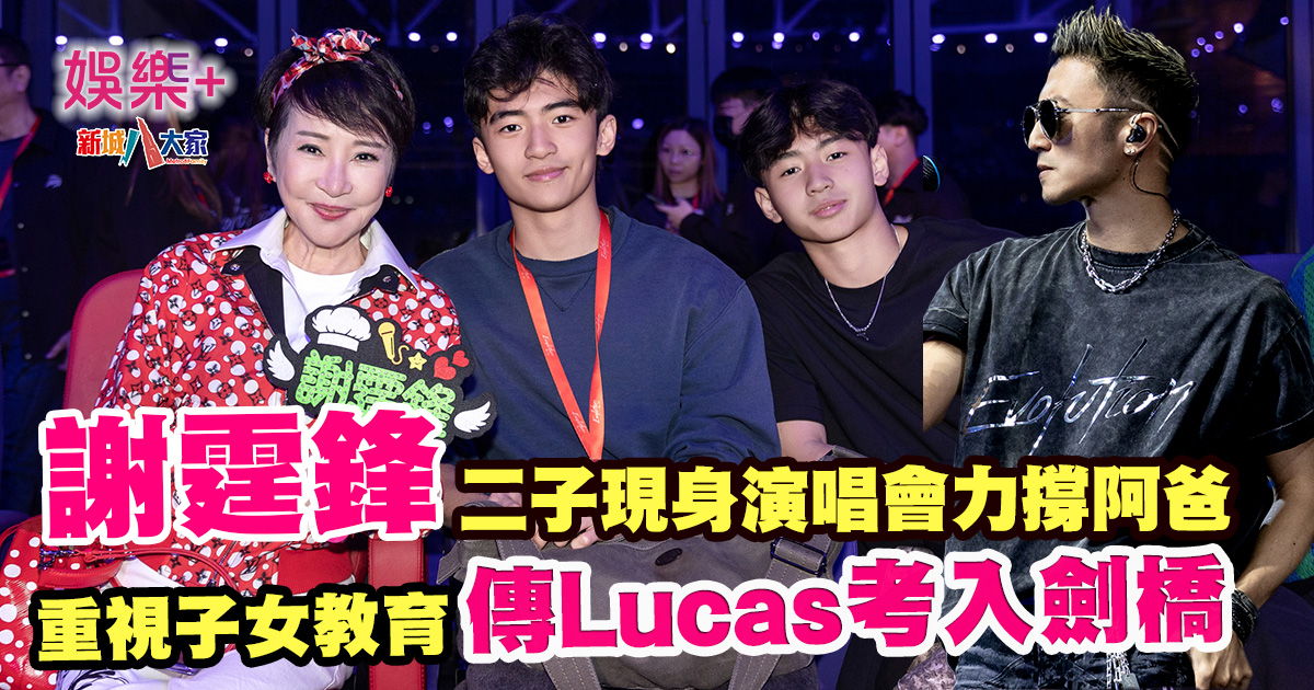 謝霆鋒二子現身演唱會力撐阿爸 重視子女教育 傳Lucas考入劍橋