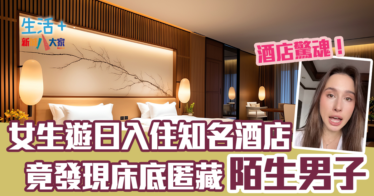 酒店驚魂！女生遊日入住知名酒店 竟發現床底匿藏陌生男子？