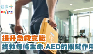 提升急救意識|挽救每條生命 AED的關鍵作用! 20250430_AED