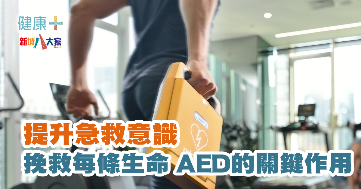 提升急救意識｜挽救每條生命 AED的關鍵作用！
