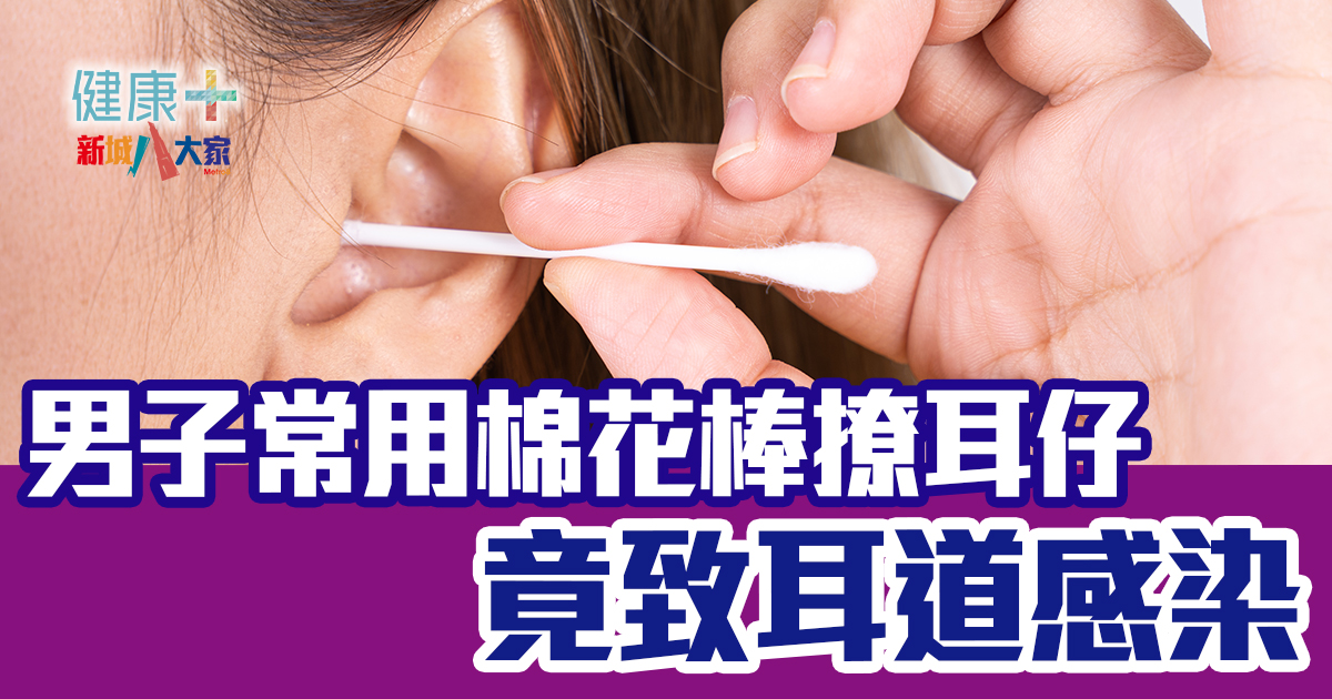 男子常用棉花棒撩耳仔 竟致耳道嚴重感染
