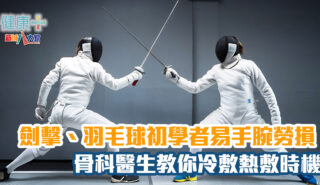 劍擊、羽毛球初學者易手腕勞損!骨科醫生教你冷敷熱敷時機 20250430_fencing