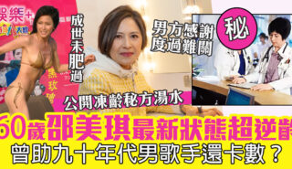 60歲邵美琪最新狀態超逆齡 公開凍齡秘方湯水 曾助90年代男歌手還卡數 32132323232