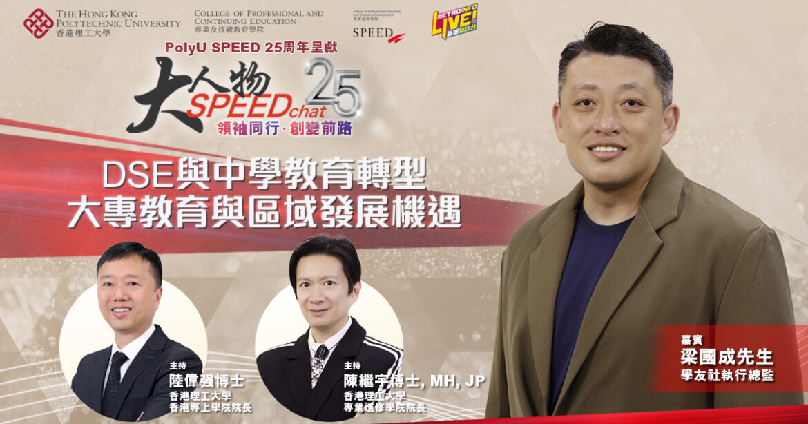 大人物SPEEDchat｜DSE與中學教育轉型 大專教育與區域發展機遇