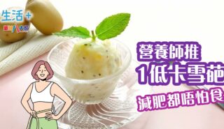 營養師推1低卡雪葩 減肥都唔怕食! 生活-飲食-食譜-雪糕-雪葩