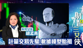 財智三女俠 |計量交易先驅 數據模型始祖 OG_agnes_20250428