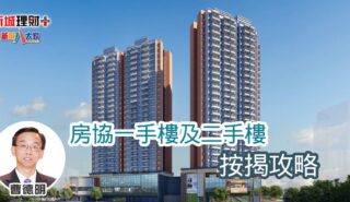 房協一手樓及二手樓按揭攻略 b20250407