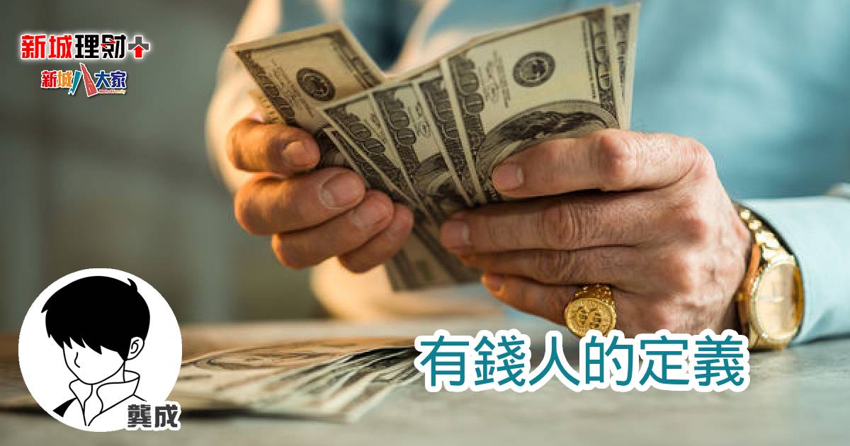 有錢人的定義