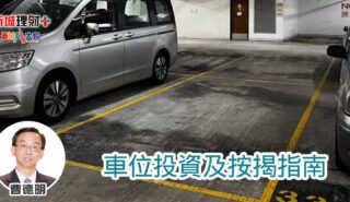 車位投資及按揭指南 b20250426