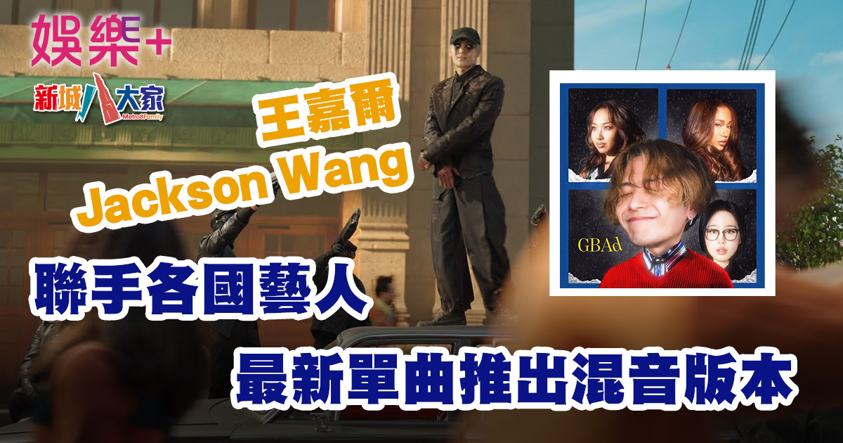 Jackson Wang聯手各國藝人，最新單曲推出混音版本