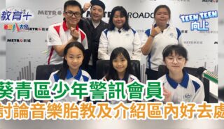 Teen Teen向上|葵青區少年警訊會員 討論音樂會胎教及介紹區內好去處 teenteenup_0402_ep43