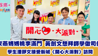 開心大派對|家燕媽媽桃李滿門 學生潘靜文接受新城《開心大派對》訪問 黃劍文想拜師學做司儀 0503_K