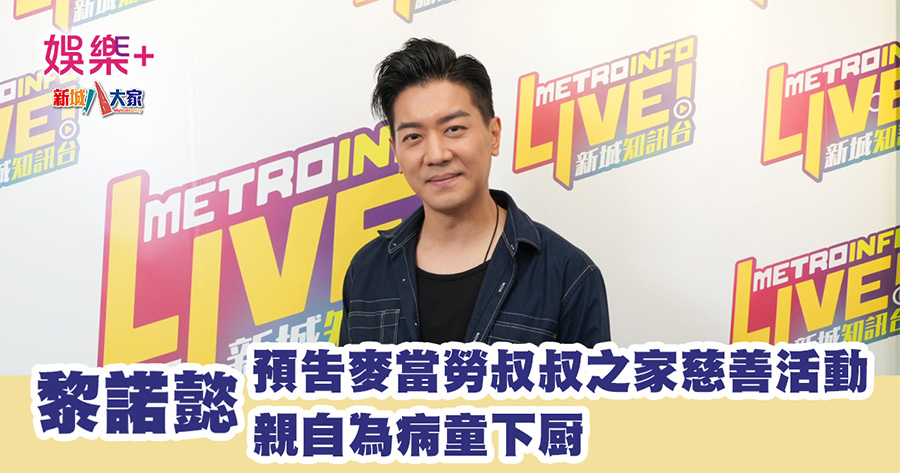 黎諾懿預告麥當勞叔叔之家慈善活動 親自為病童下厨