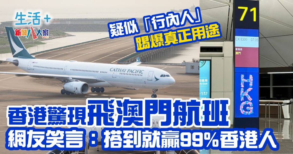 香港驚現飛澳門航班！疑似「行內人」踢爆真正用途
