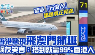 香港驚現飛澳門航班!疑似「行內人」踢爆真正用途 0512flighthkg_cx