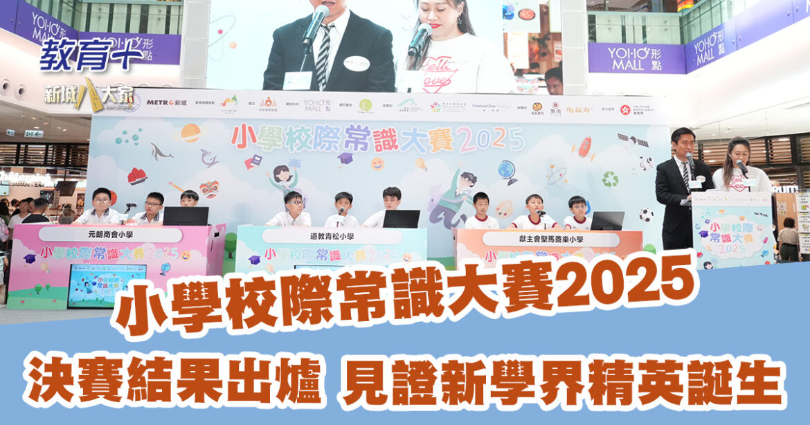 小學校際常識大賽2025|決賽結果出爐 見證新學界精英誕生