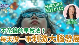 不花錢的早教法!每天20分鐘做一事刺激大腦發展 0519rosa_draw
