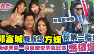 超級愛妻號郭富城疑默認方媛懷第三胎 老婆未能一同見證愛駒贏比賽感遺憾 0521_AaronKwok_OG