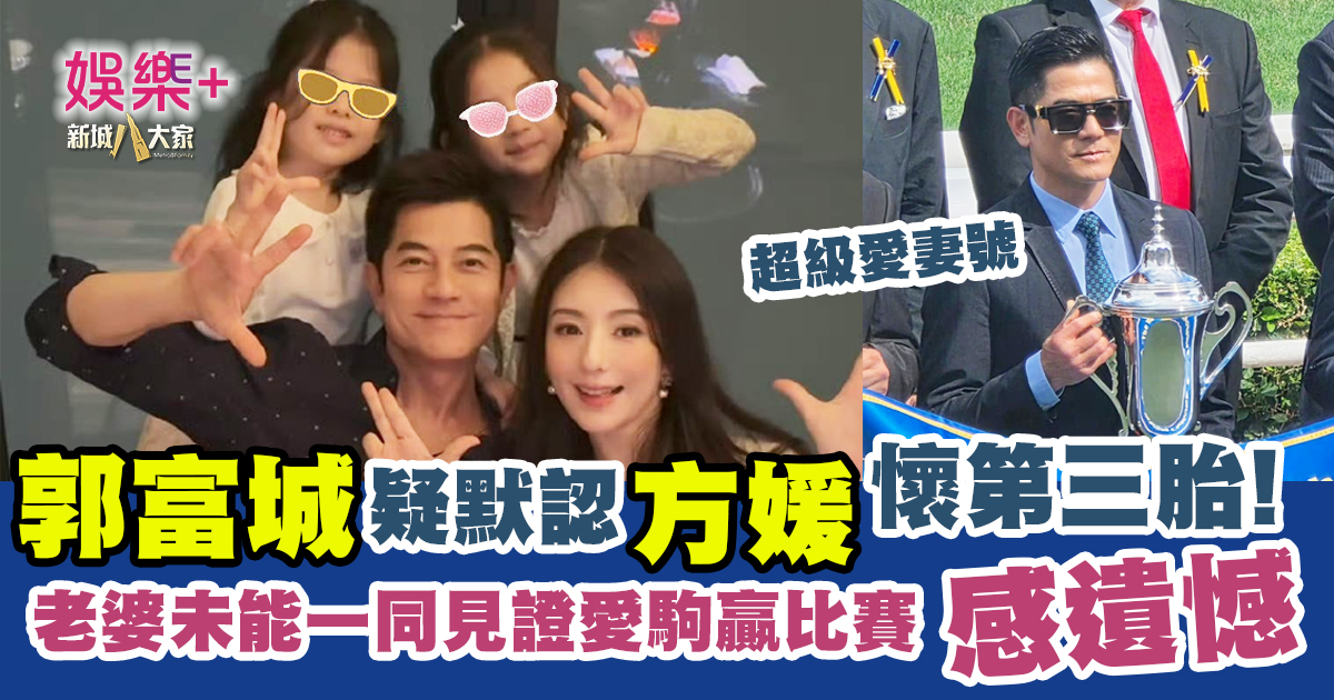 超級愛妻號郭富城疑默認方媛懷第三胎 老婆未能一同見證愛駒贏比賽感遺憾