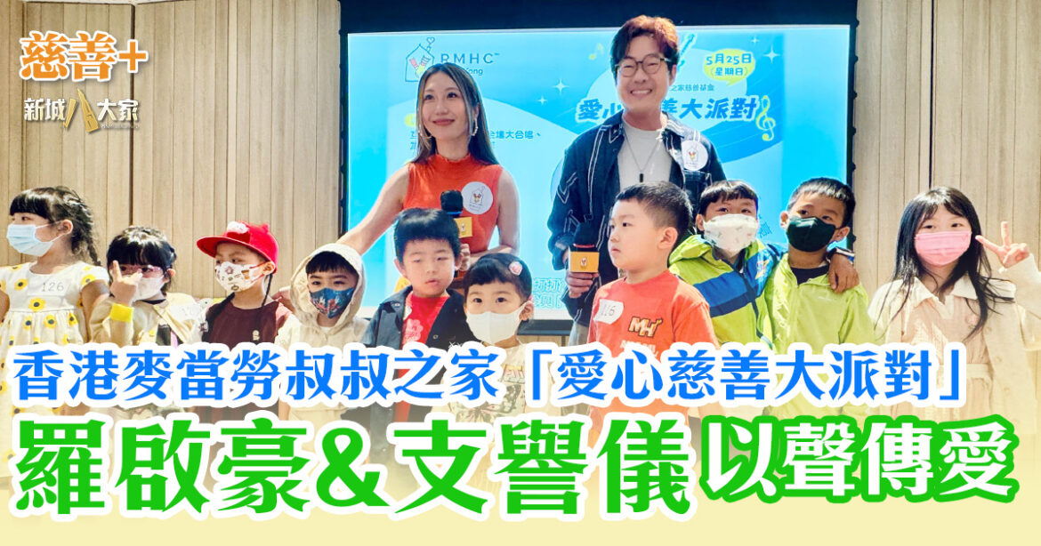 香港麥當勞叔叔之家「愛心慈善大派對」羅啟豪和支譽儀以聲傳愛