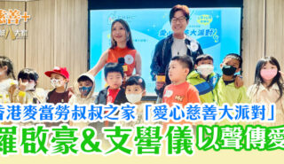 香港麥當勞叔叔之家「愛心慈善大派對」羅啟豪、支嚳儀以聲傳愛 0525