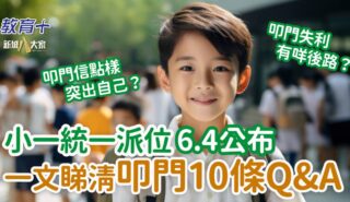 升小統一派位|一文睇清叩門10條Q&A 增加取錄機會要識應試策略 0526_primaryschoo_interview