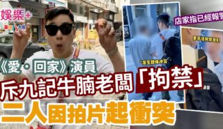《愛‧回家》演員斥九記牛腩老闆「拘禁」 二人因拍片起衝突 1200X630-Article_enter_kau