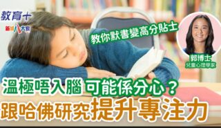 溫緊唔入腦可能係分心?跟哈佛研究提升專注力 1200X630-Article_rosakwok_0502