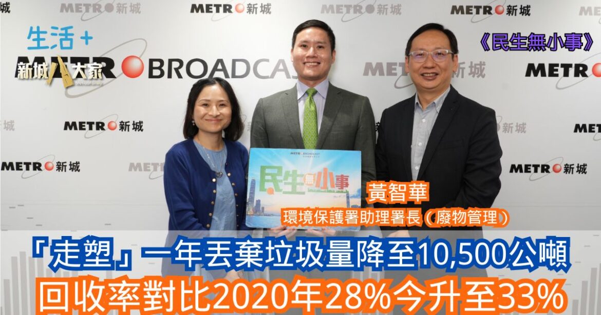 民生無小事｜黃智華：「走塑」一年丟棄垃圾量降至10,500公噸 回收率對比2020年28%今升至33%