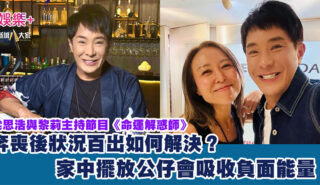 命運解惑師|奔喪後狀況百出如何解決?家中擺放公仔會吸收負面能量! 200250528_leung