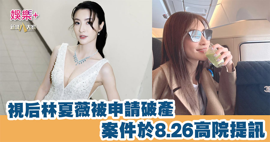 視后林夏薇被申請破產　案件於8.26高院提訊