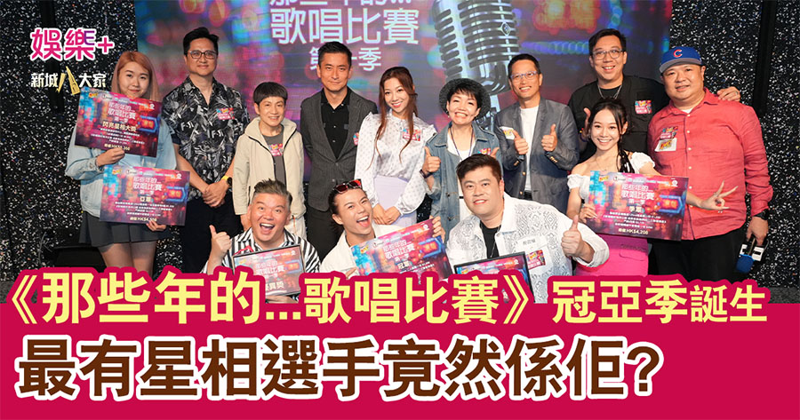 《那些年的…歌唱比賽》冠亞季誕生 最有星相的選手竟然是佢…