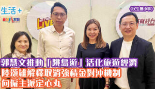 民生無小事|陸頌雄解釋取消強積金對沖機制向僱主派定心丸 郭慧文推動「跳島遊」活化旅遊經濟 20250504_life