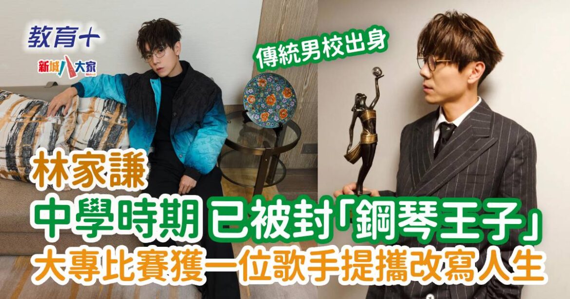明星成長｜林家謙大專比賽時被一位歌手賞識 從此開啟音樂之路