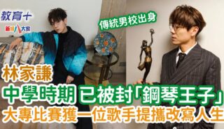 明星成長|林家謙大專比賽時被一位歌手賞識 從此開啟音樂之路 20250506_Terencelam