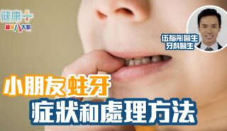彤你講護齒|小朋友蛀牙的症狀和處理方法 20250506_teeth_drng_ep1