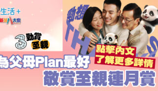 3香港丨敬賞至親連月賞 為父母Plan最好! 20250508_3HK