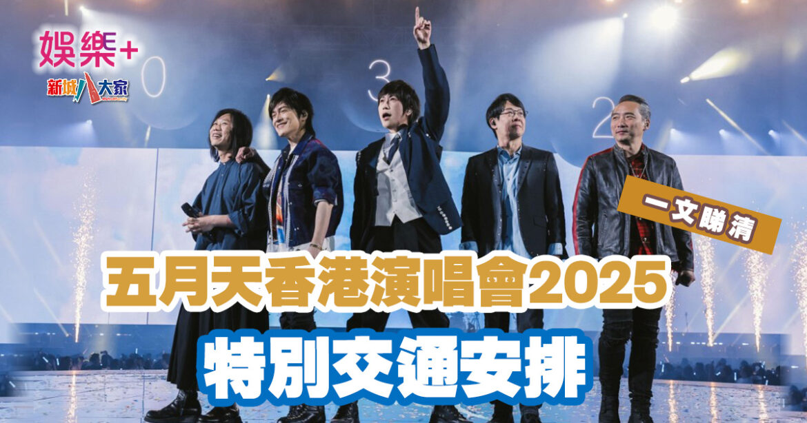 五月天香港演唱會2025|一文睇清特別交通安排