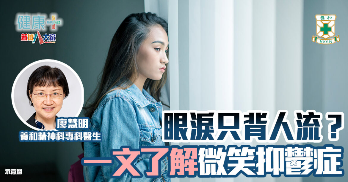 眼淚只背人流？解構微笑抑鬱症｜精神科專科廖慧明醫生