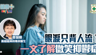 眼淚只背人流?解構微笑抑鬱症|精神科專科廖慧明醫生 20250508temp-HKSH