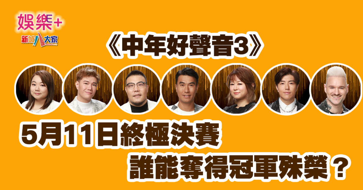 中年好聲音3｜倒數2日就到終極決賽 誰能奪得冠軍殊榮？