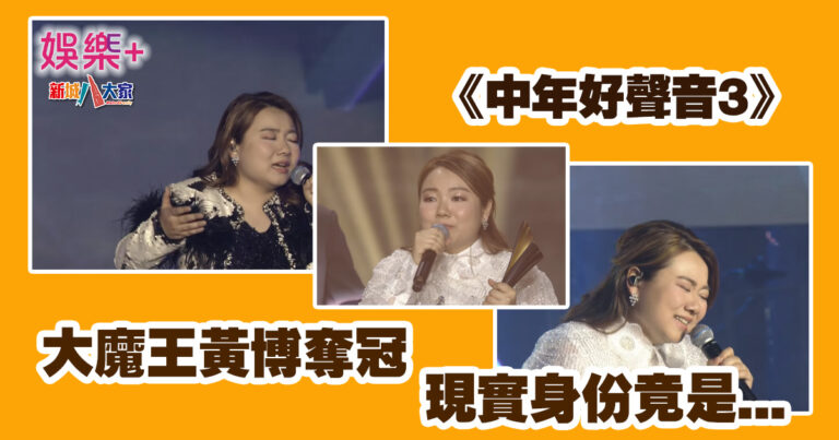 中年好聲音3｜大魔王黃博奪冠 現實身分竟是...