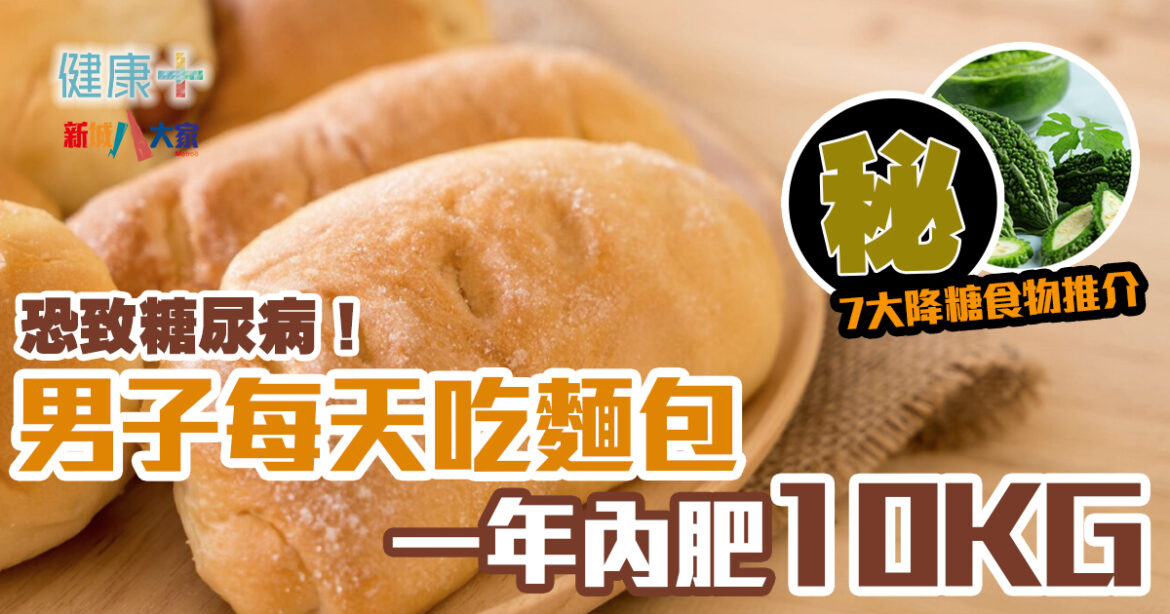 健康飲食｜日日吃麵包恐致糖尿病  7大降糖食物推介