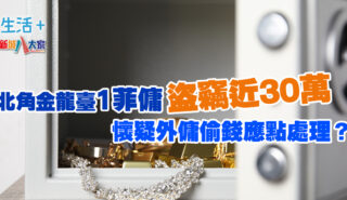 北角金龍臺1菲傭盜竊近30萬 懷疑外傭偷錢應點處理? 20250513_steal